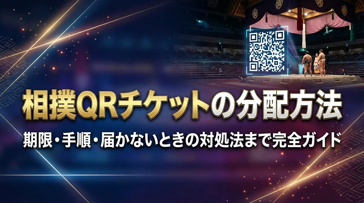 相撲QRチケットの分配方法｜期限・手順・届かないときの対処法まで完全ガイド
