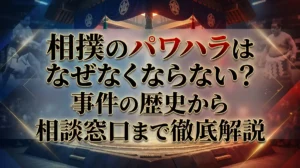 相撲のパワハラはなぜなくならない？事件の歴史から相談窓口まで徹底解説
