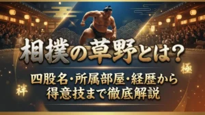 相撲の草野とは？四股名・所属部屋・経歴から得意技まで徹底解説