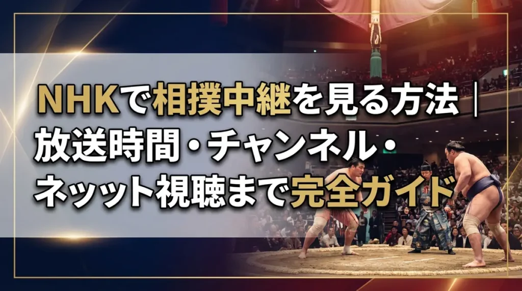 NHKで相撲中継を見る方法｜放送時間・チャンネル・ネット視聴まで完全ガイド