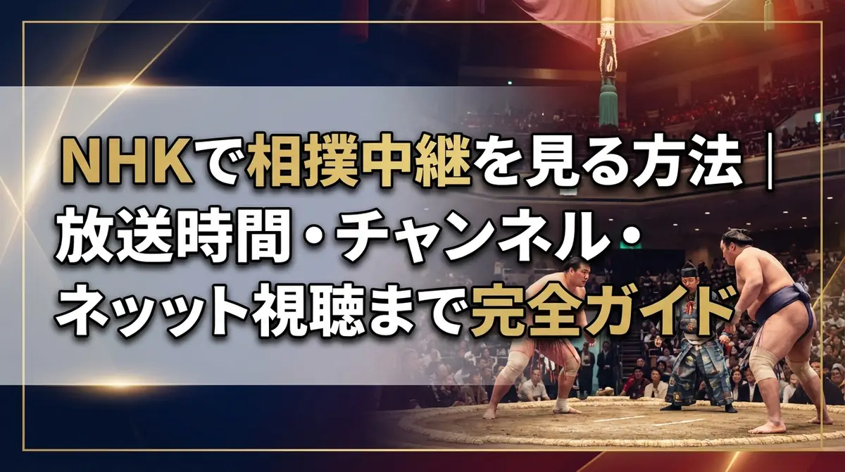 NHKで相撲中継を見る方法｜放送時間・チャンネル・ネット視聴まで完全ガイド