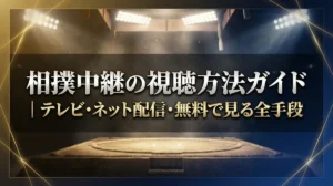 相撲中継の視聴方法ガイド｜テレビ・ネット配信・無料で見る全手段