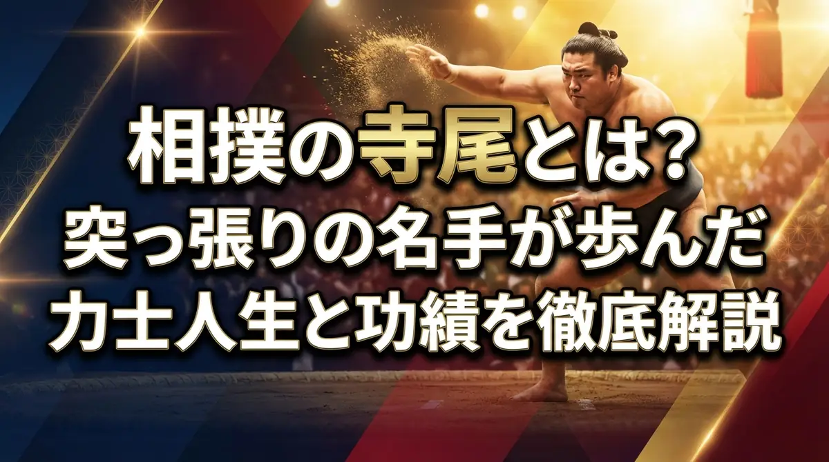 相撲の寺尾とは?突っ張りの名手が歩んだ力士人生と功績を徹底解説