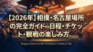 【2026年】相撲・名古屋場所の完全ガイド｜日程・チケット・観戦の楽しみ方