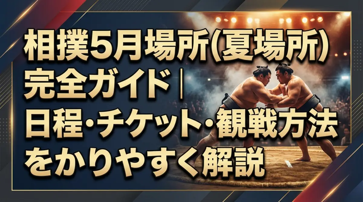 相撲5月場所（夏場所）完全ガイド｜日程・チケット・観戦方法をわかりやすく解説