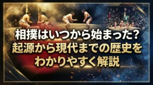 相撲はいつから始まった？起源から現代までの歴史をわかりやすく解説
