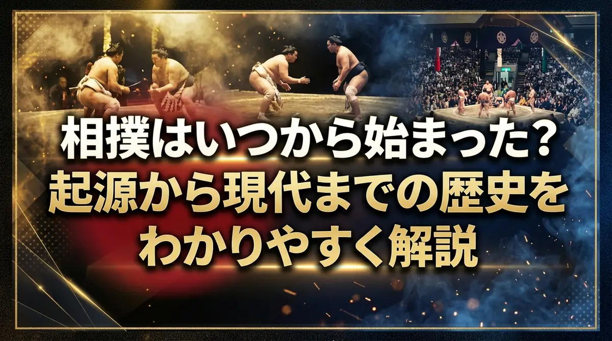 相撲はいつから始まった?起源から現代までの歴史をわかりやすく解説