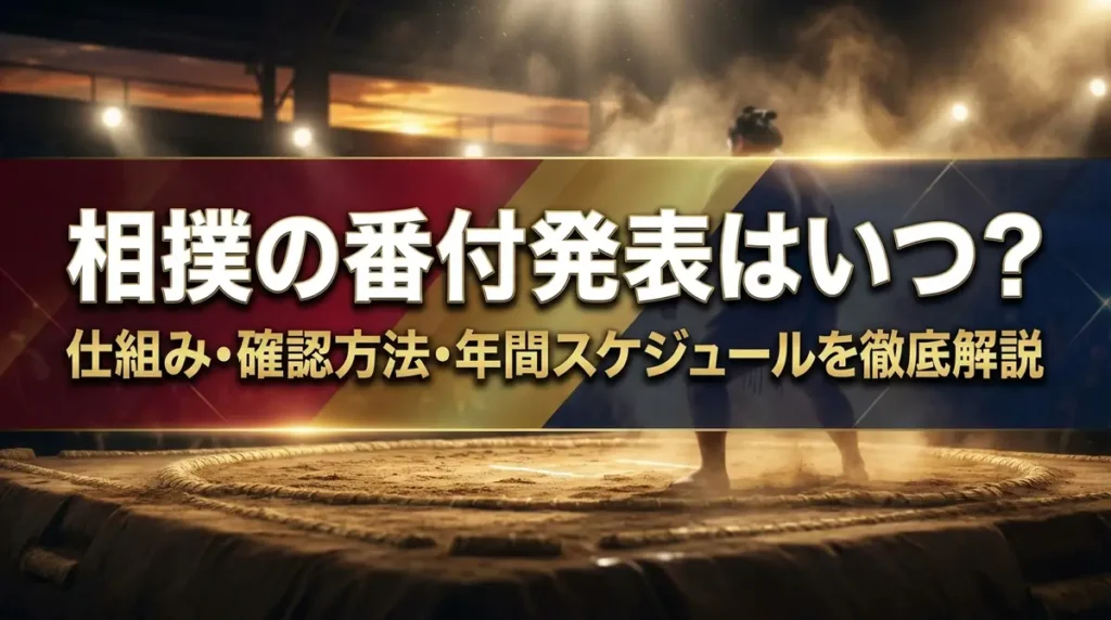 相撲の番付発表はいつ？仕組み・確認方法・年間スケジュールを徹底解説