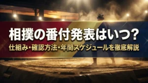 相撲の番付発表はいつ？仕組み・確認方法・年間スケジュールを徹底解説