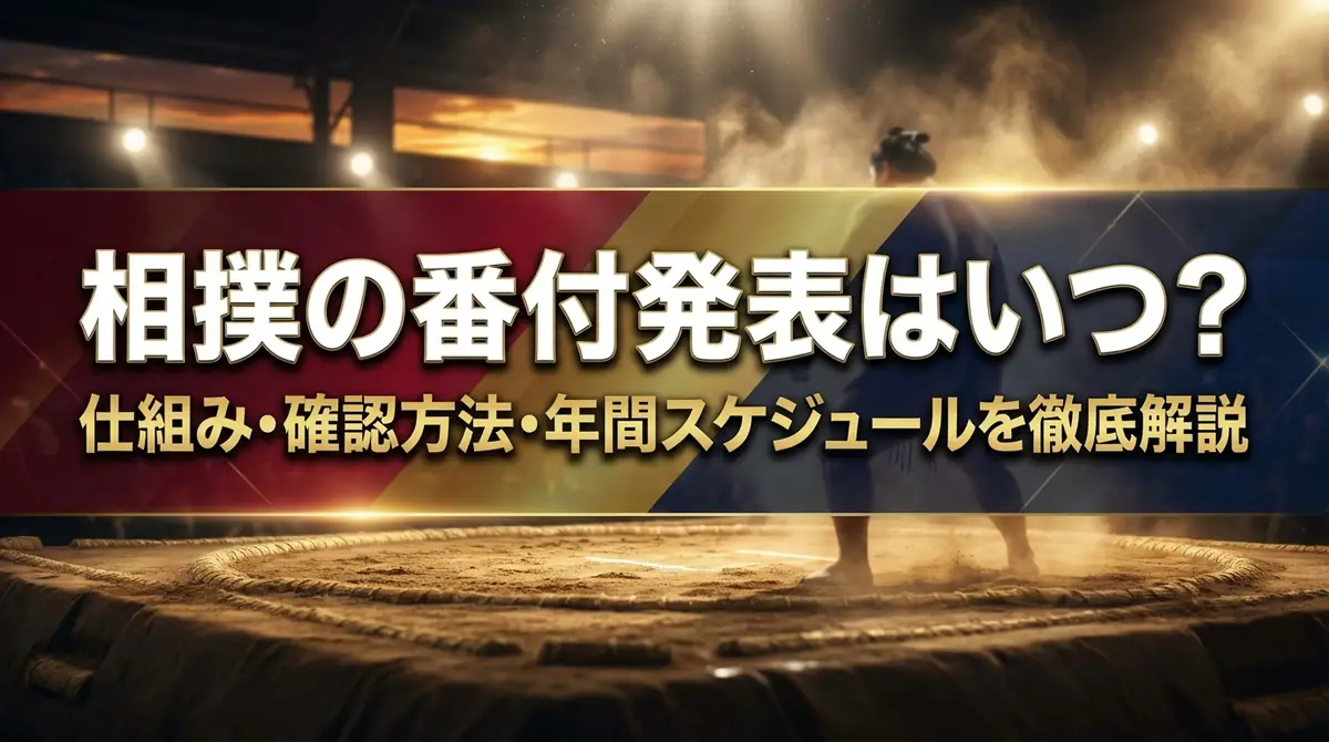 相撲の番付発表はいつ?仕組み・確認方法・年間スケジュールを徹底解説