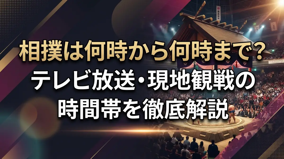 相撲は何時から何時まで？テレビ放送・現地観戦の時間帯を徹底解説