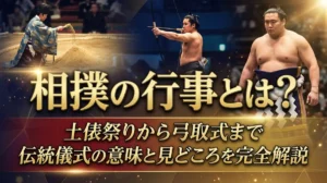 相撲の行事とは？土俵祭りから弓取式まで伝統儀式の意味と見どころを完全解説