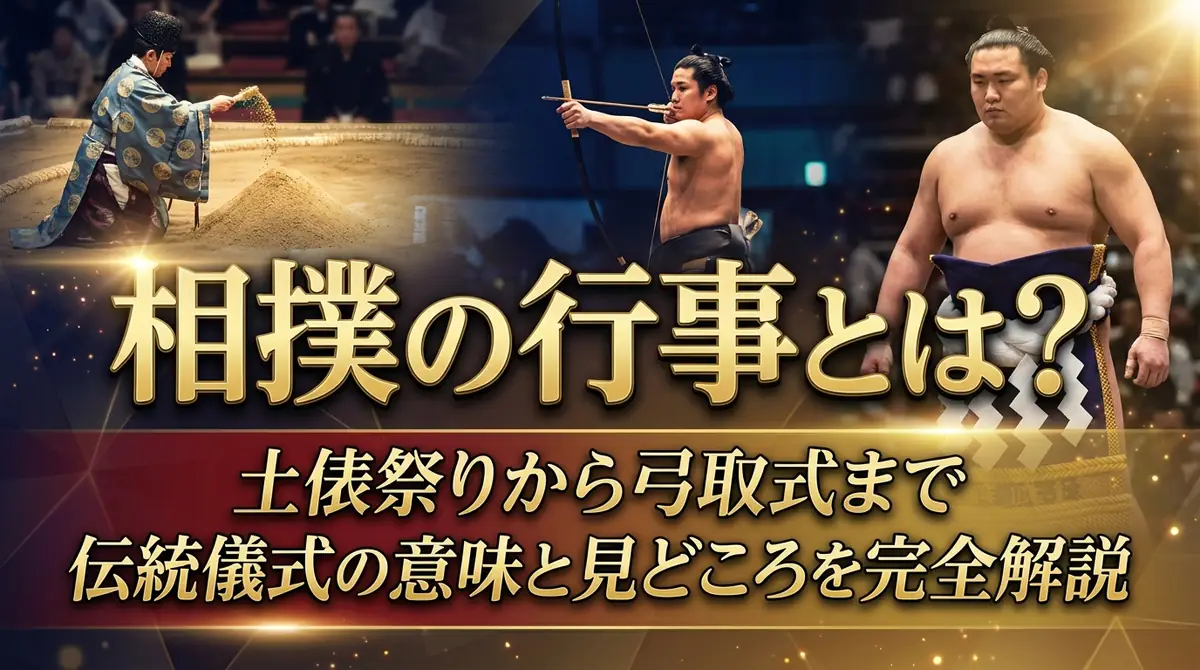 相撲の行事とは？土俵祭りから弓取式まで伝統儀式の意味と見どころを完全解説