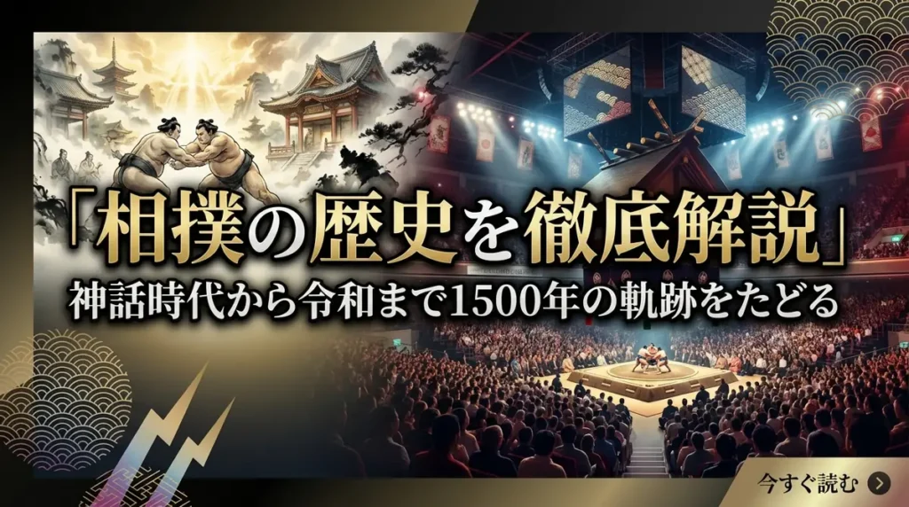 相撲の歴史を徹底解説｜神話時代から令和まで1500年の軌跡をたどる