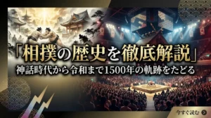 相撲の歴史を徹底解説｜神話時代から令和まで1500年の軌跡をたどる