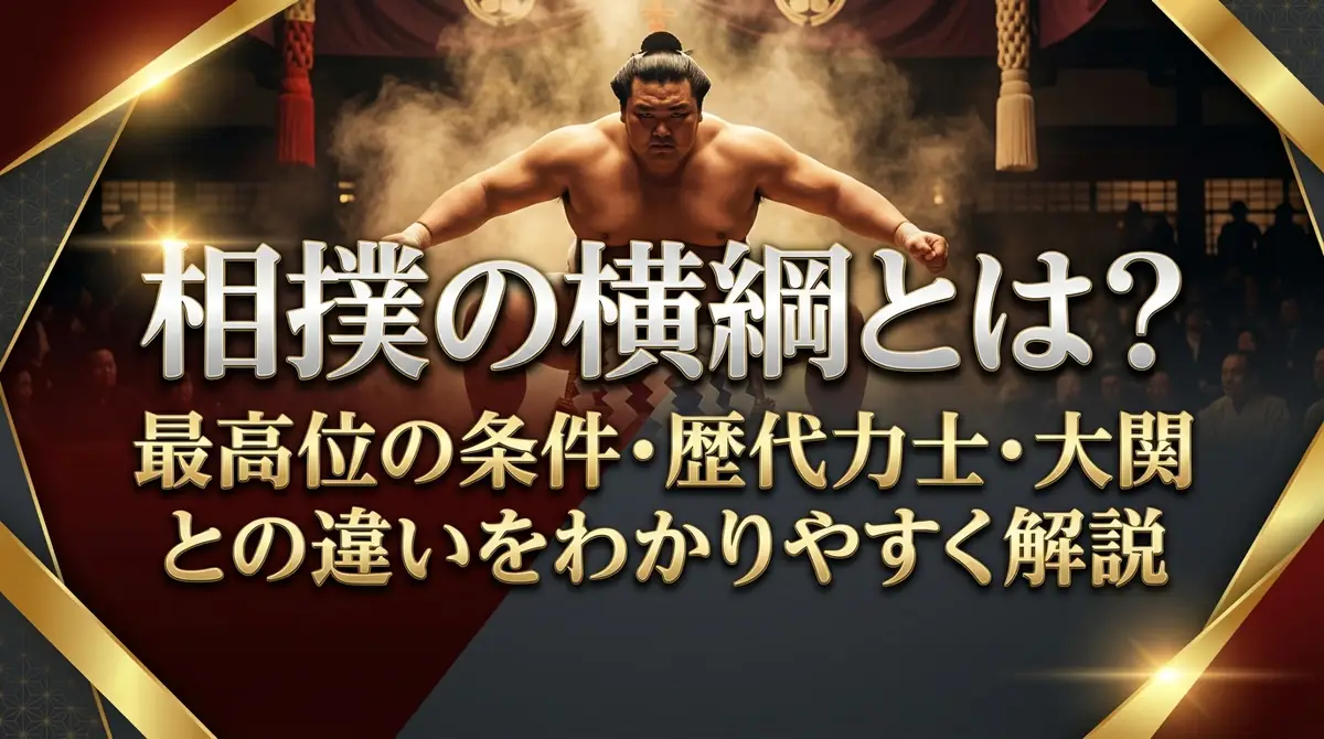 相撲の横綱とは？最高位の条件・歴代力士・大関との違いをわかりやすく解説