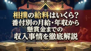 相撲の給料はいくら？番付別の月給・年収から懸賞金まで収入事情を徹底解説