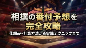 相撲の番付予想を完全攻略｜仕組み・計算方法から実践テクニックまで
