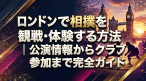 ロンドンで相撲を観戦・体験する方法｜公演情報からクラブ参加まで完全ガイド