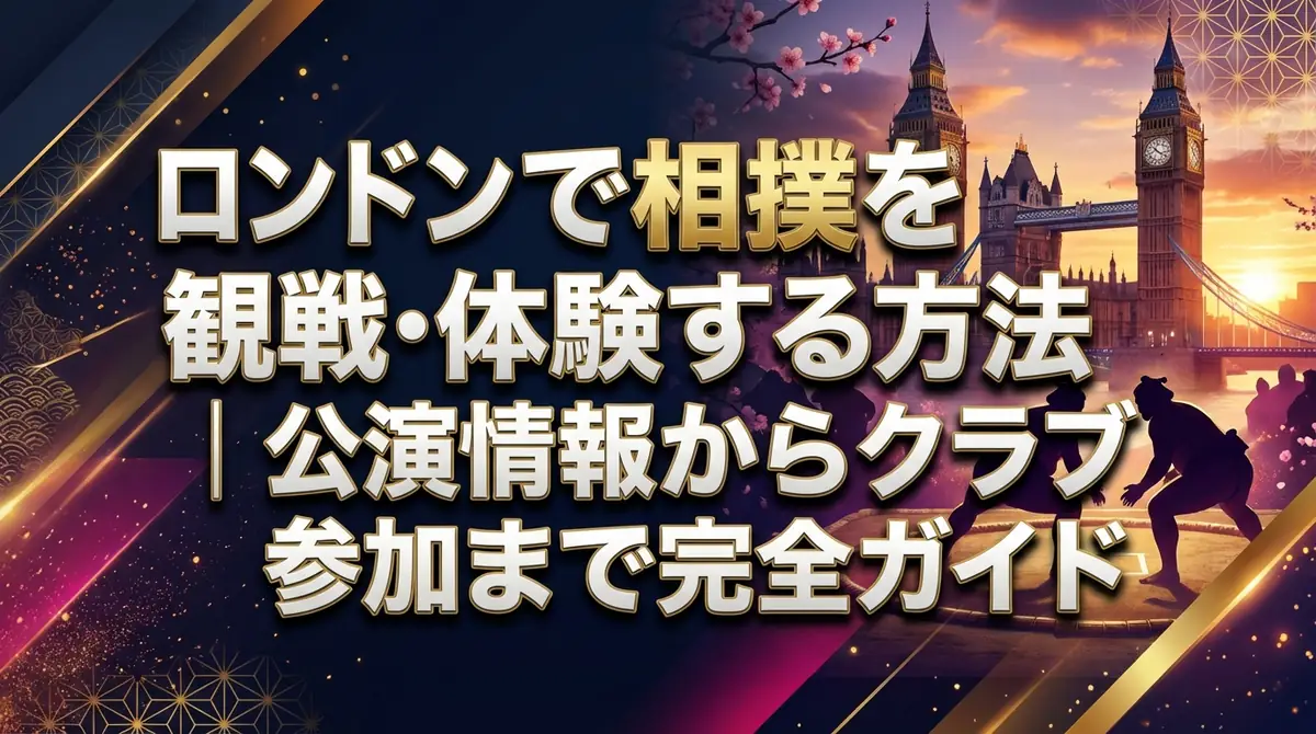 ロンドンで相撲を観戦・体験する方法｜公演情報からクラブ参加まで完全ガイド