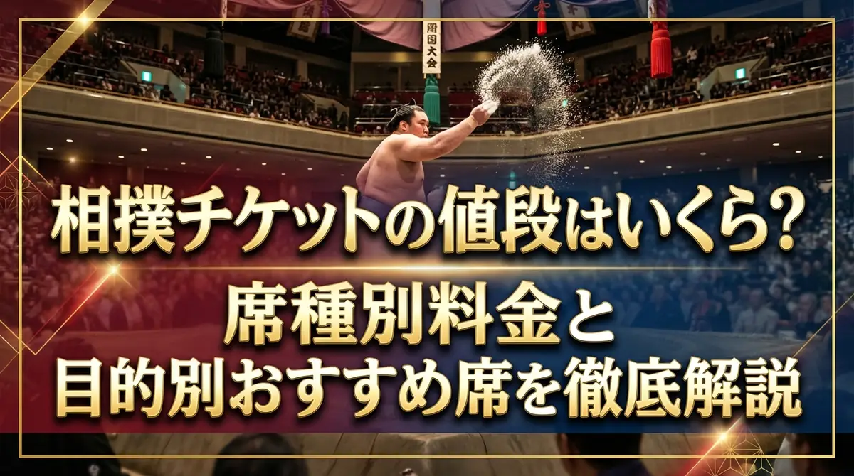 相撲チケットの値段はいくら？席種別料金と目的別おすすめ席を徹底解説