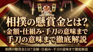 相撲の懸賞金とは？金額・仕組み・手刀の意味まで徹底解説
