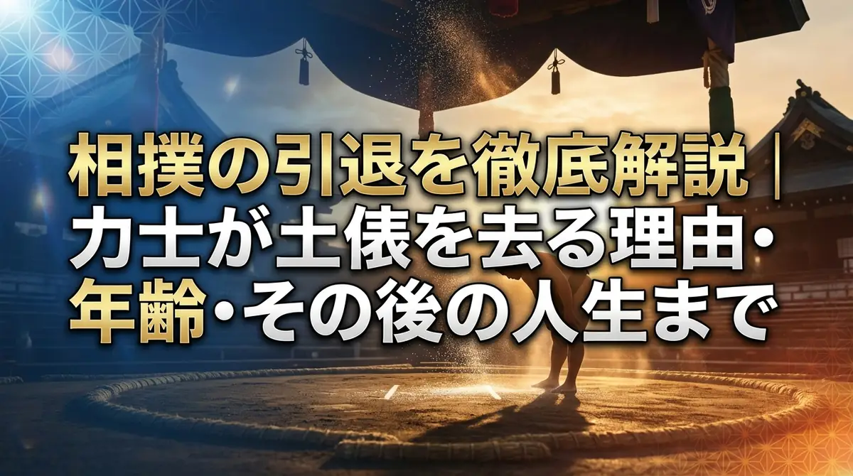 相撲の引退を徹底解説|力士が土俵を去る理由・年齢・その後の人生まで