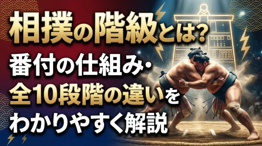 相撲の階級とは？番付の仕組み・全10段階の違いをわかりやすく解説