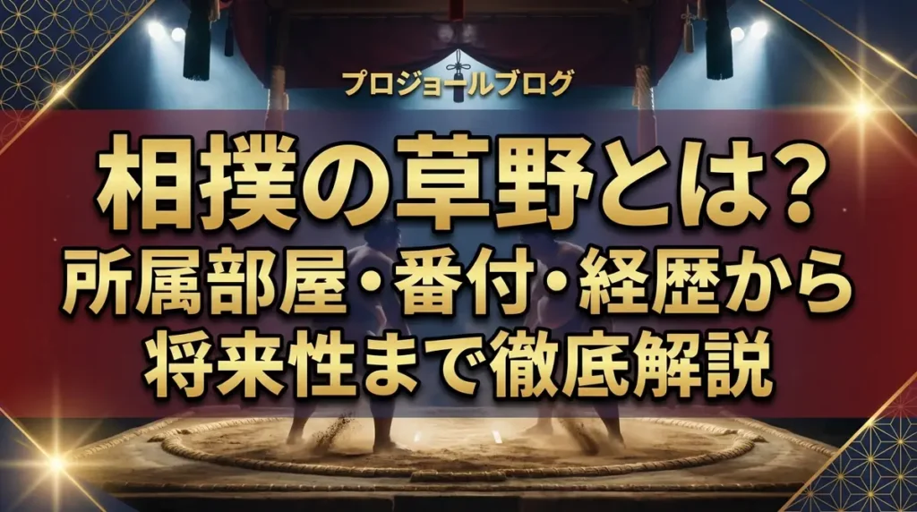 相撲の草野とは？所属部屋・番付・経歴から将来性まで徹底解説