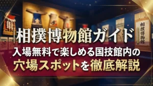 相撲博物館ガイド｜入場無料で楽しめる国技館内の穴場スポットを徹底解説