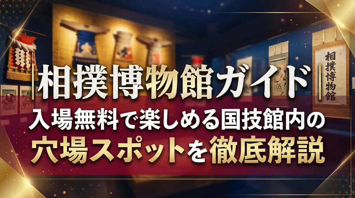 相撲博物館ガイド|入場無料で楽しめる国技館内の穴場スポットを徹底解説