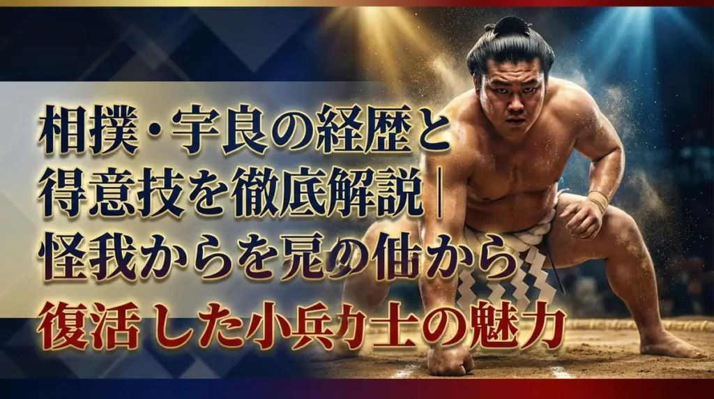 相撲・宇良の経歴と得意技を徹底解説｜怪我から復活した小兵力士の魅力