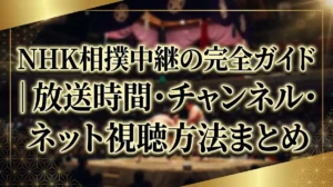 NHK相撲中継の完全ガイド｜放送時間・チャンネル・ネット視聴方法まとめ
